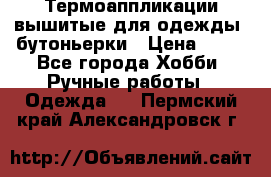 Термоаппликации вышитые для одежды, бутоньерки › Цена ­ 10 - Все города Хобби. Ручные работы » Одежда   . Пермский край,Александровск г.